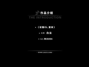 [Ligui丽柜高清HDV]2012.07.06 MA004A 征服－紧束OL 模特 白云