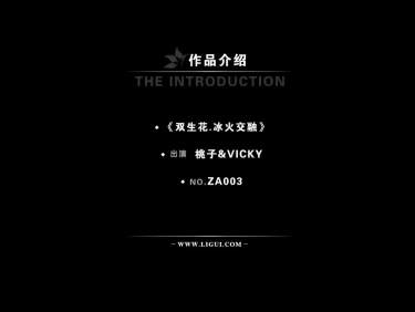 [Ligui丽柜高清HDV]2012.07.06 ZA003B 双生花－冰火交融 模特 桃子&vicky